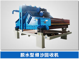 脫水型細(xì)砂回收機